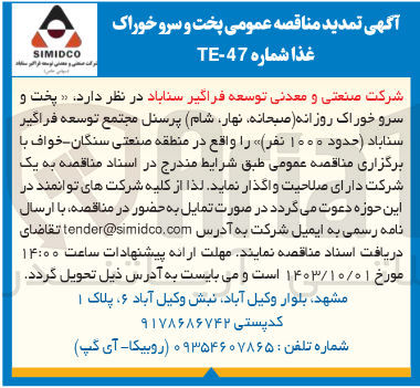 تصویر کوچک آگهی تامین پخت و سرو خوراک روزانه (صبحانه ،نهار ،شام )پرسنل مجتمع توسعه فراگیر سناباد حدود 1000 نفر