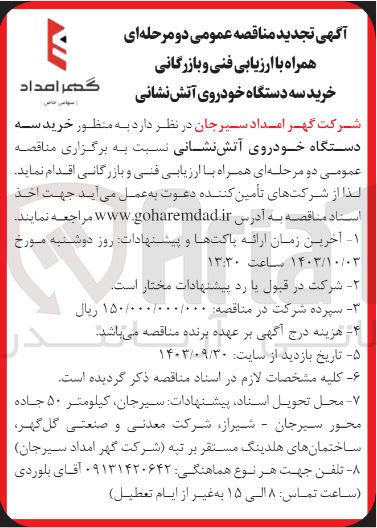 تصویر کوچک آگهی خرید سه دستگاه خودروی آتش نشانی 