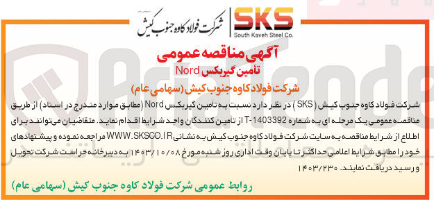 تصویر کوچک آگهی تامین گیربکس nord