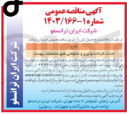 تصویر کوچک آگهی احداث کارخانه نوآوری و شکوفایی