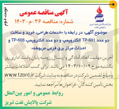 تصویر کوچک آگهی خدمات طراحی ،خرید و ساخت دو عدد الکتروپمپ tp-601 و دوعدد الکتروپمپ tp-606 و  احداث مرکز برق فرعی مربوطه 