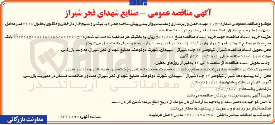 تصویر کوچک آگهی تهیه حمل و زیرسازی و نصب دیوار بتنی پیش ساخته همراه با نبشی و سیم خاردار خطی و حلقوی به طول ۳۰۰۰ متر معادل ۱۰/۵۰۰ متر مربع