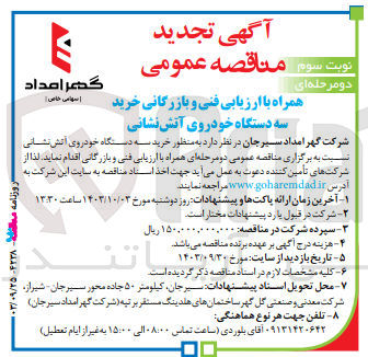 تصویر کوچک آگهی خرید سه دستگاه خودروی آتش نشانی 