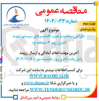 تصویر کوچک آگهی طراحی ،ساخت ونصب کاندنسرهای سیستم تهویه کنترل روم 03 منطقه ج