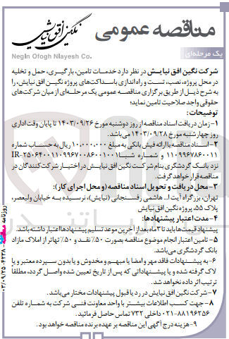 تصویر کوچک آگهی خدمات تامین بارگیری، حمل و تخلیه در محل پروژه نصب تست و راه اندازی باسداکتهای پروژه نگین افق نیایش