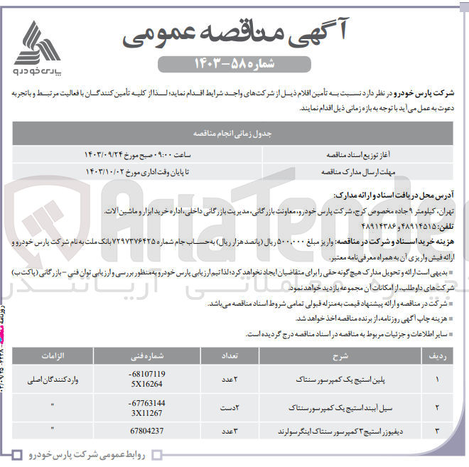 تصویر کوچک آگهی تامین سیل آببند استیج بگ کمپرسور سنتاک 