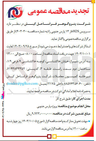 تصویر کوچک آگهی سرویس H2S فاز ۱۳ پارس جنوبی