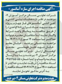تصویر کوچک آگهی واگذاری عملیات تیشی کشی و آهن کشی آسانسور های فاز چهارم پروژه شهید سپهبد صیاد شیرازی 488 واحدی 