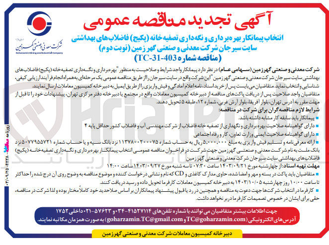 تصویر کوچک آگهی انتخاب پیمانکار بهره برداری ونگه داری تصفیه خانه (پکیج) فاضلاب های بهداشتی سایت سیرجان شرکت معدنی و صنعتی گهرزمین 