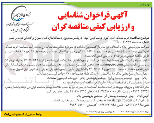 تصویر کوچک آگهی خرید دستگاه اندازیه گیری درصد کربن (دوده ) در پلیمر مستریچ ودستگاه اندازه گیری میزان پراکندگی دوده در پلیمر 