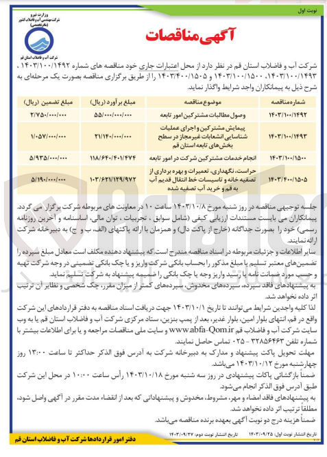 تصویر کوچک آگهی حراست ،نگهداری ،تعمیرات وبهره برداری از تصفیه خانه و تاسیسات خط انتقال قدیم آب به قم و خرید آب تصفیه شده 
