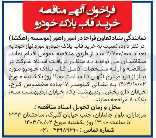 تصویر کوچک آگهی خرید قاب پلاک خودرو به تعداد 2/700/000 عدد