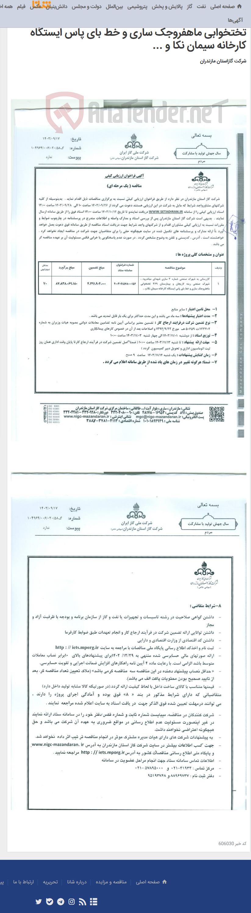 تصویر کوچک آگهی گازرسانی به شهرک صنعتی شماره 3 ساری شهدای میاندرود ، شهرک صنعتی رینه لاریجان و بیمارستان 369 تختخوابی ماهفروجک ساری و خط بای پاس ایستگاه کارخانه سیمان نکا و ...