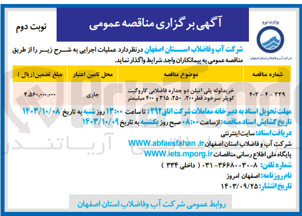 تصویر کوچک آگهی خرید لوله پلی اتیلن دو جداره فاضلابی کاروگیت کوپلر سرخود قطر 200 ،250،315 و 400 میلیمتر 