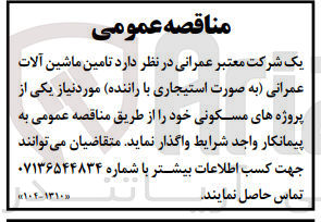 تصویر کوچک آگهی تامین ماشین آلات عمرانی به صورت استیجاری با راننده 