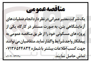تصویر کوچک آگهی انجام عملیات های آزمایشگاهی بتن به صورت مستقر در کارگاه یکی از پروژه های مسکونی