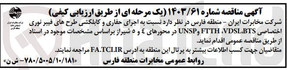 تصویر کوچک آگهی اجرای حفاری وکابلکشی طرح های فیبرنوری اختصاصی bts,vdsl,ftth,unsp در محور های 4و 5 شیراز 