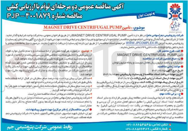 تصویر کوچک آگهی تامین MAGNET DRIVE CENTRIFUGAL PUMP