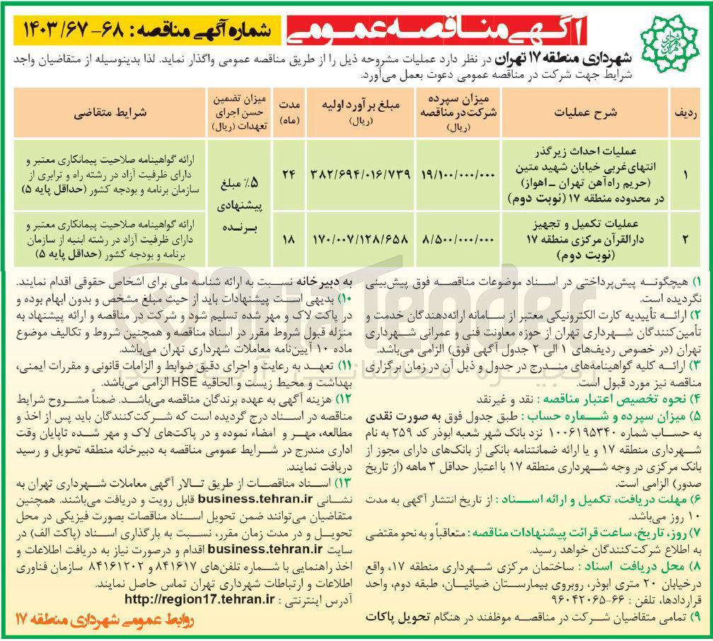 تصویر کوچک آگهی عملیات تکمیل و تجهیز دارالقرآن مرکزی منطقه 17