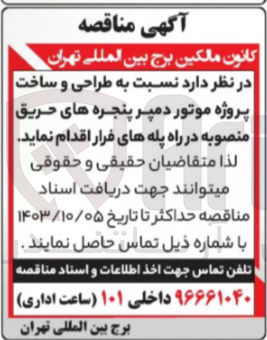 تصویر کوچک آگهی طراحی و ساخت پروژه موتور دمپر پنجره های حریق منصوبه در راه پله های فرار 