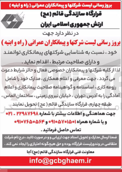 تصویر کوچک آگهی بروزرسانی لیست شرکتها و پیمانکاران عمرانی (راه و ابنیه )