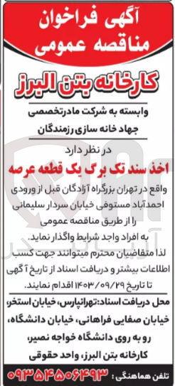 تصویر کوچک آگهی اخذ سند تک برگ یک قطعه عرصه 