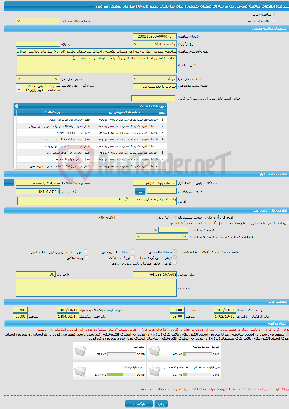 تصویر کوچک آگهی مناقصه عمومی یک مرحله ای عملیات تکمیلی احداث ساختمان تطهیر (ایزوله) سازمان بهشت زهرا(س)