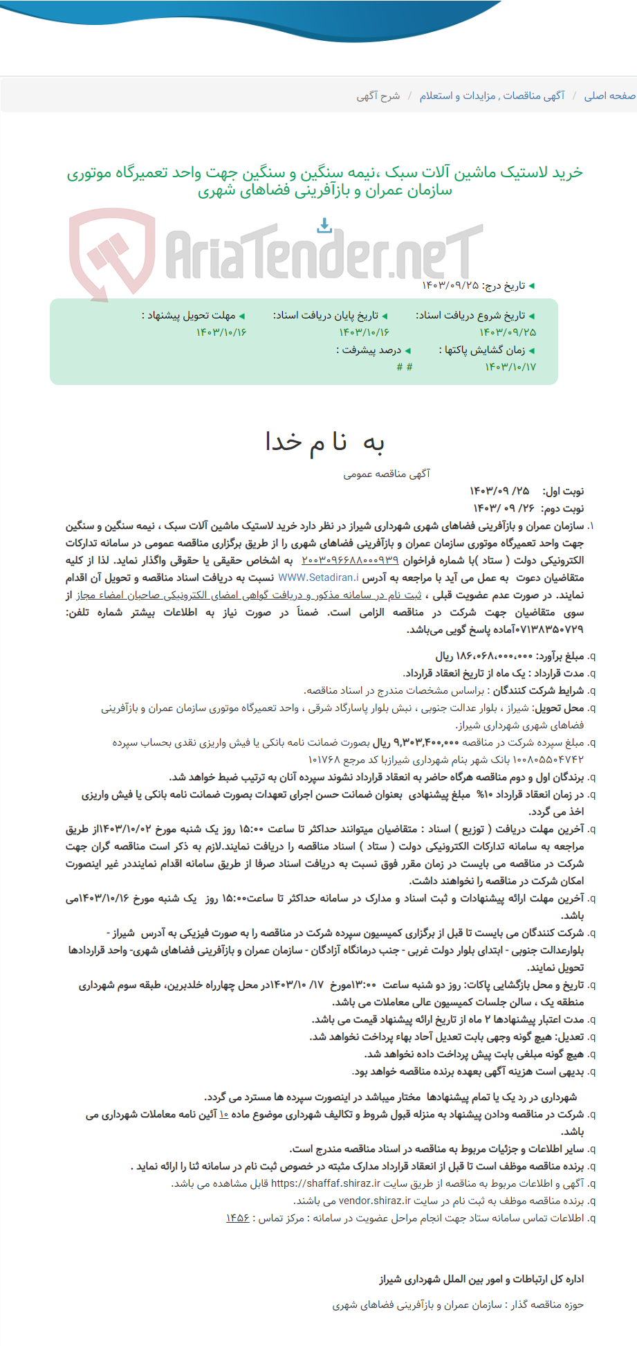تصویر کوچک آگهی خرید لاستیک ماشین آلات سبک ،نیمه سنگین و سنگین جهت واحد تعمیرگاه موتوری سازمان عمران و بازآفرینی فضاهای شهری