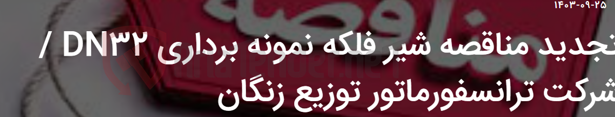 تصویر کوچک آگهی تجدید مناقصه شیر فلکه نمونه برداری DN32 / شرکت ترانسفورماتور توزیع زنگان