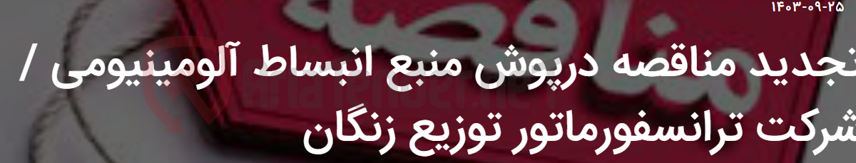 تصویر کوچک آگهی تجدید مناقصه درپوش منبع انبساط آلومینیومی / شرکت ترانسفورماتور توزیع زنگان