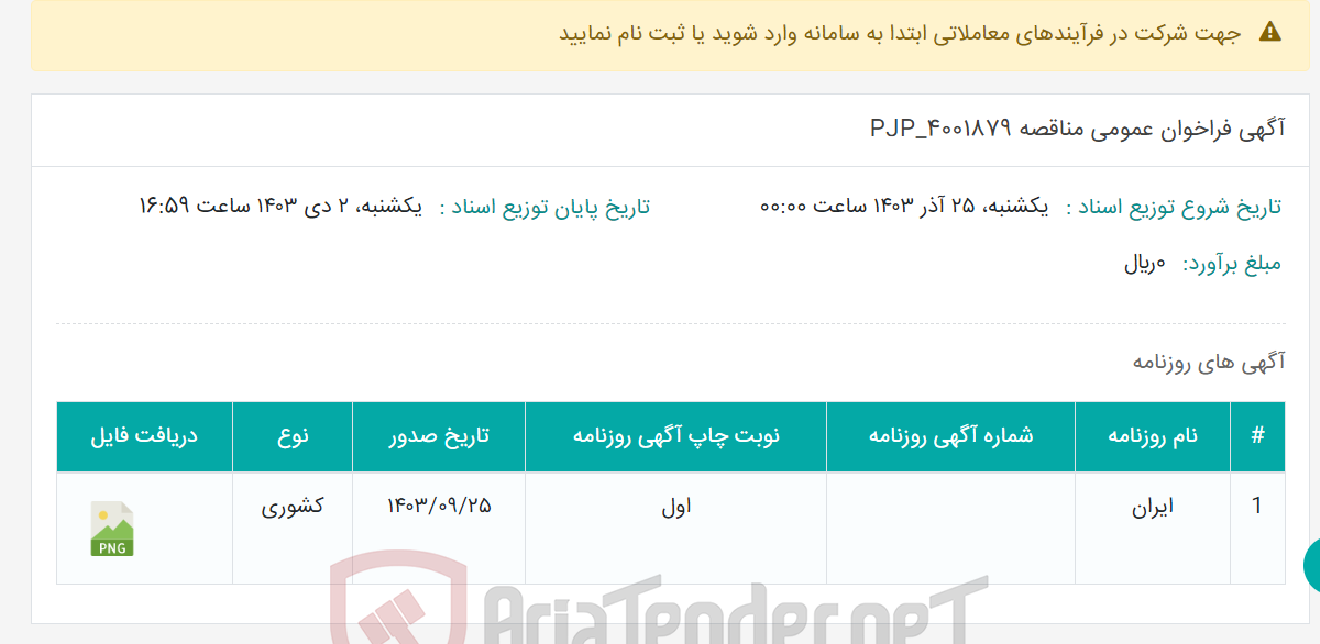 تصویر کوچک آگهی آگهی فراخوان عمومی مناقصه PJP_4001879