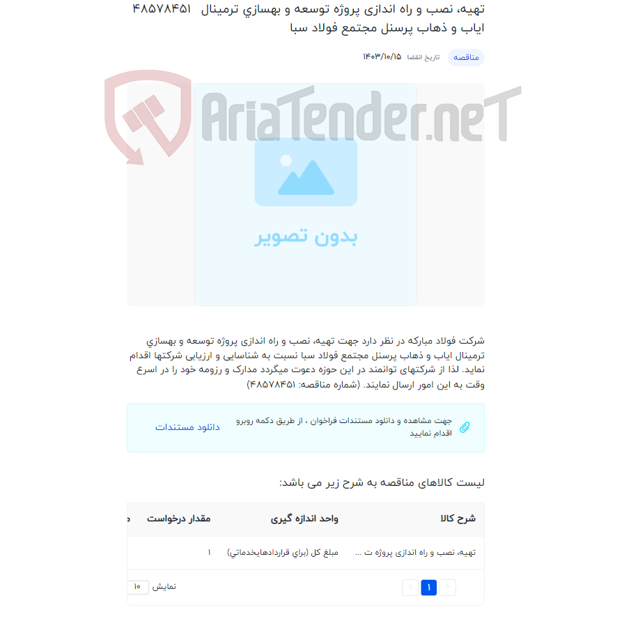 تصویر کوچک آگهی تهیه، نصب و راه اندازی پروژه توسعه و بهسازی ترمینال ایاب و ذهاب پرسنل مجتمع فولاد سبا