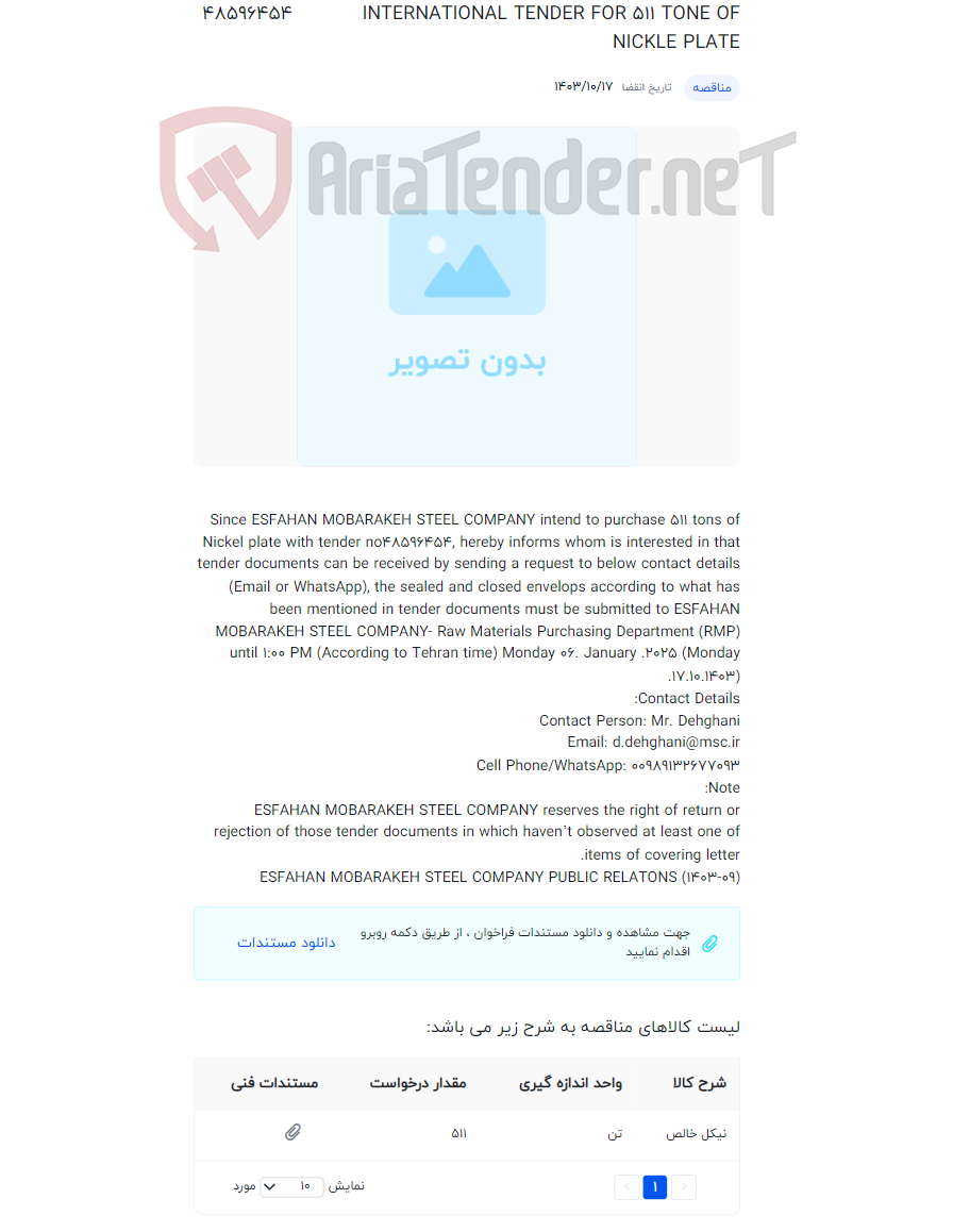 تصویر کوچک آگهی INTERNATIONAL TENDER FOR 511 TONE OF NICKLE PLATE