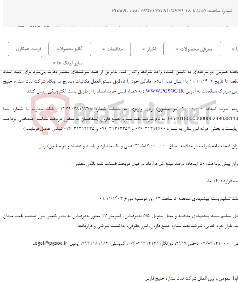 تصویر کوچک آگهی مناقصه عمومی دو مرحله‌ای خرید قطعات یدکی ابزار دقیق نیروگاه‌های گازی GE (On Base)
