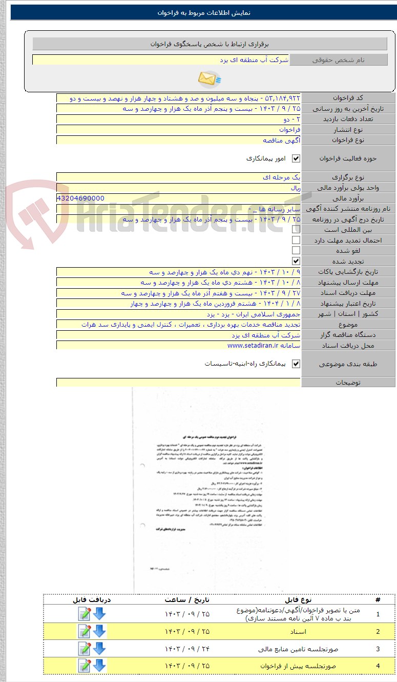 تصویر کوچک آگهی تجدید مناقصه خدمات بهره برداری ، تعمیرات ، کنترل ایمنی و پایداری سد هرات