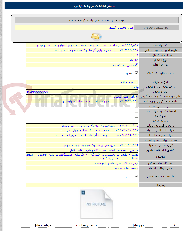 تصویر کوچک آگهی تعمیر و نگهداری تاسیسات الکتریکی و مکانیکی ایستگاههای پمپاژ فاضلاب ، انجام خدمات شست و شو و لایروبی