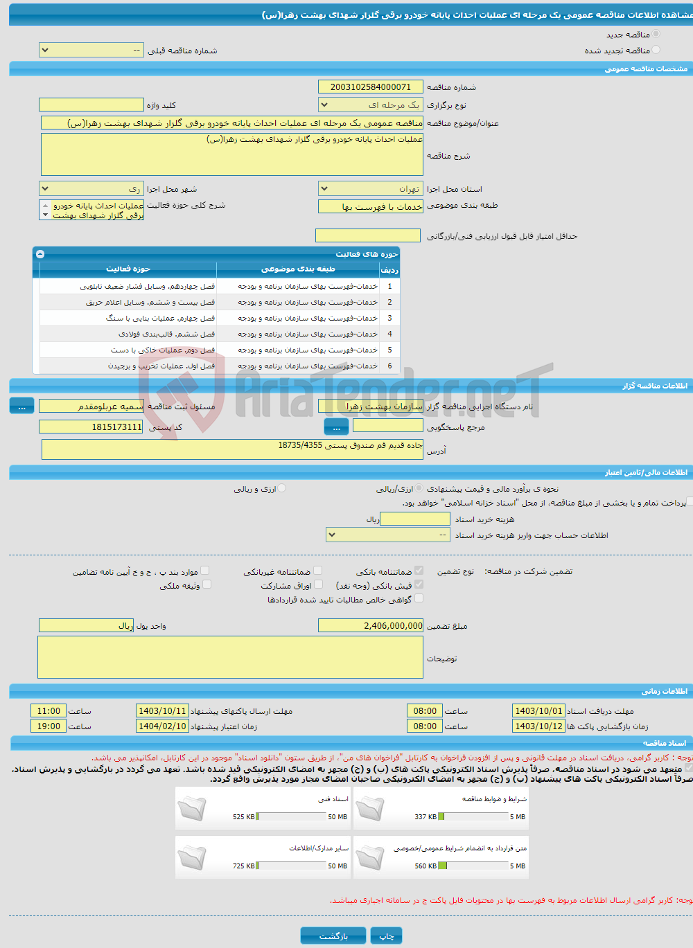 تصویر کوچک آگهی مناقصه عمومی یک مرحله ای عملیات احداث پایانه خودرو برقی گلزار شهدای بهشت زهرا(س)