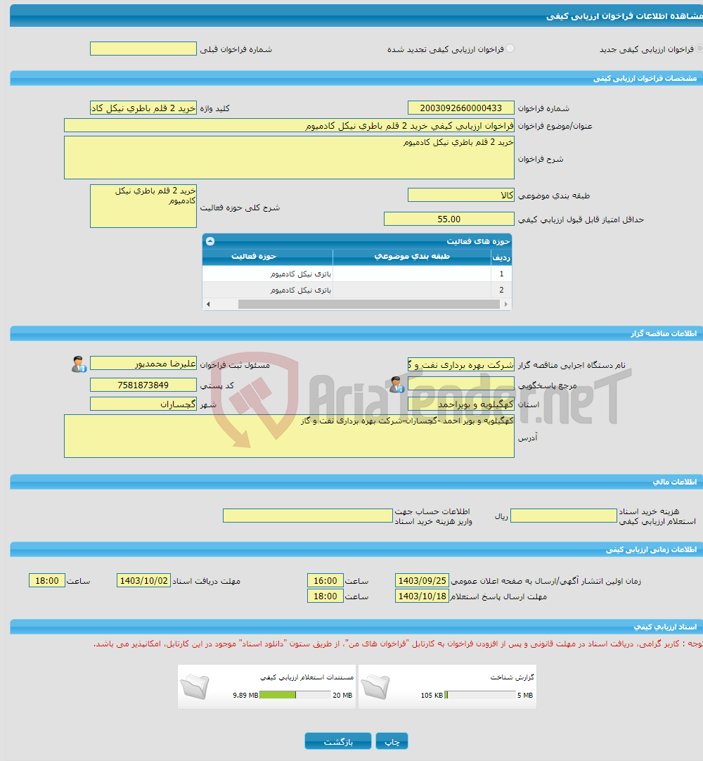 تصویر کوچک آگهی فراخوان ارزیابی کیفی خرید 2 قلم باطری نیکل کادمیوم