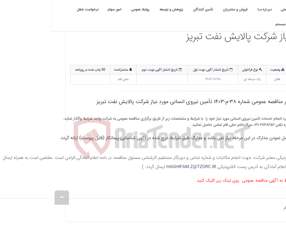 تصویر کوچک آگهی آگهی شناسایی پیمانکار مناقصه عمومی شماره 38-م-1403 تأمین نیروی انسانی مورد نیاز شرکت پالایش نفت تبریز