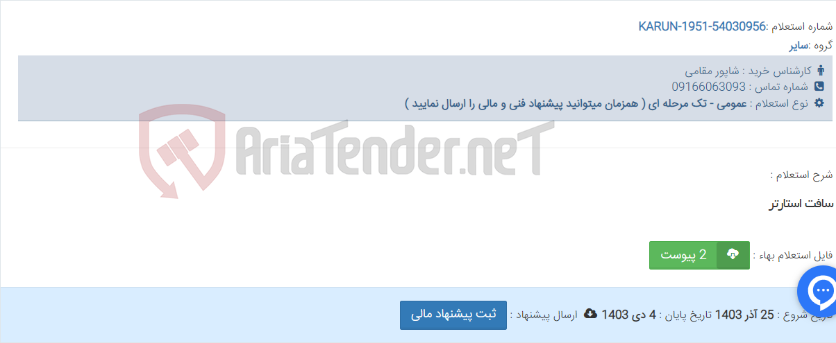 تصویر کوچک آگهی سافت استارتر