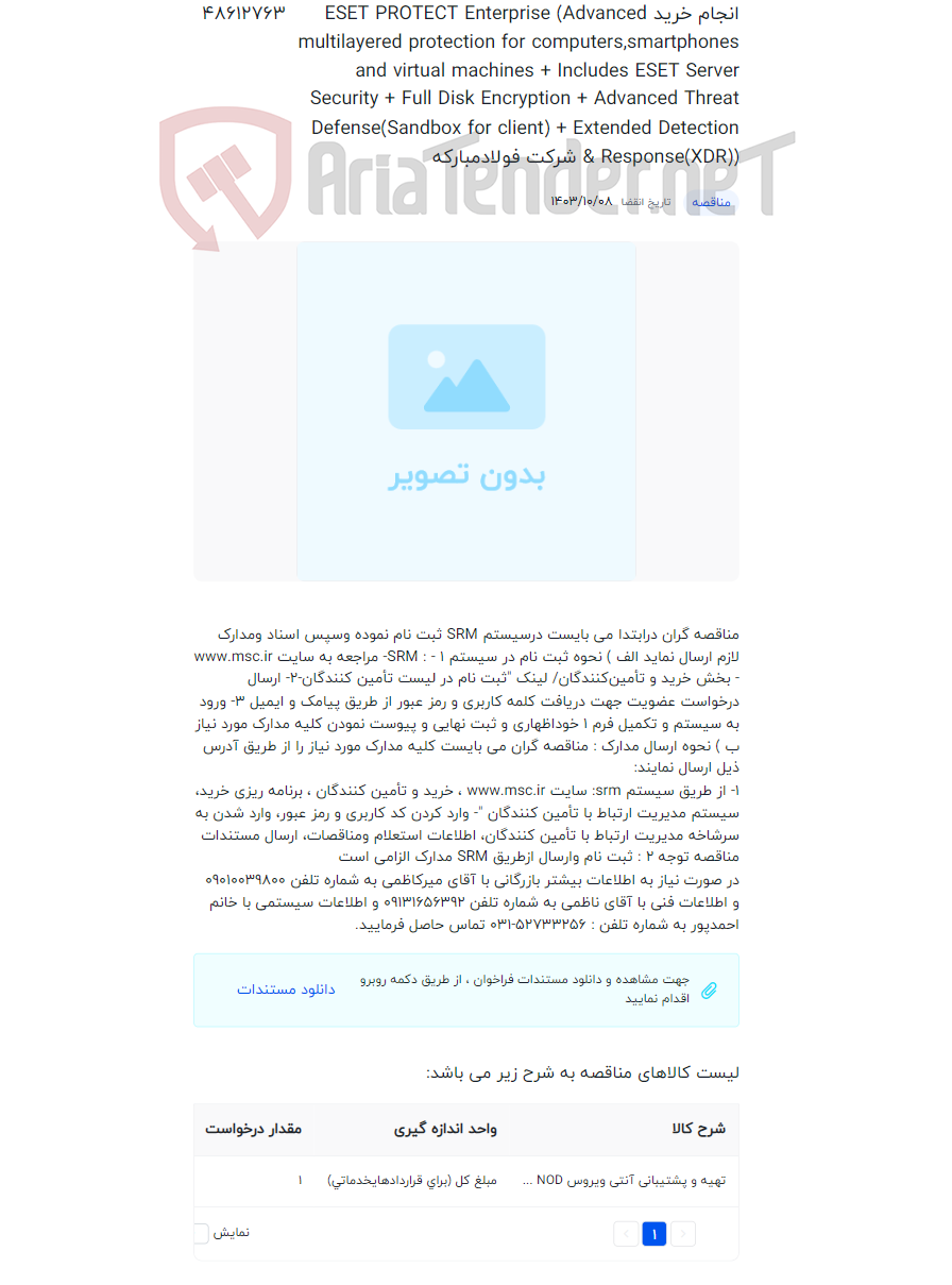 تصویر کوچک آگهی انجام خرید ESET PROTECT Enterprise (Advanced multilayered protection for computers,smartphones and virtual machines + Includes ESET Server Security + Full Disk Encryption + Advanced Threat Defense(Sandbox for client) + Extended Detection & Response(XDR)) شرکت فولادمبارکه