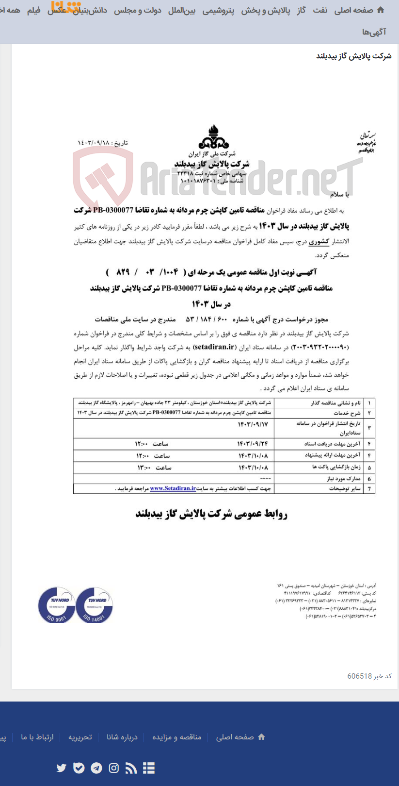 تصویر کوچک آگهی مناقصه تامین کاپشن چرم مردانه به شماره تقاضا PB-0300077 شرکت
