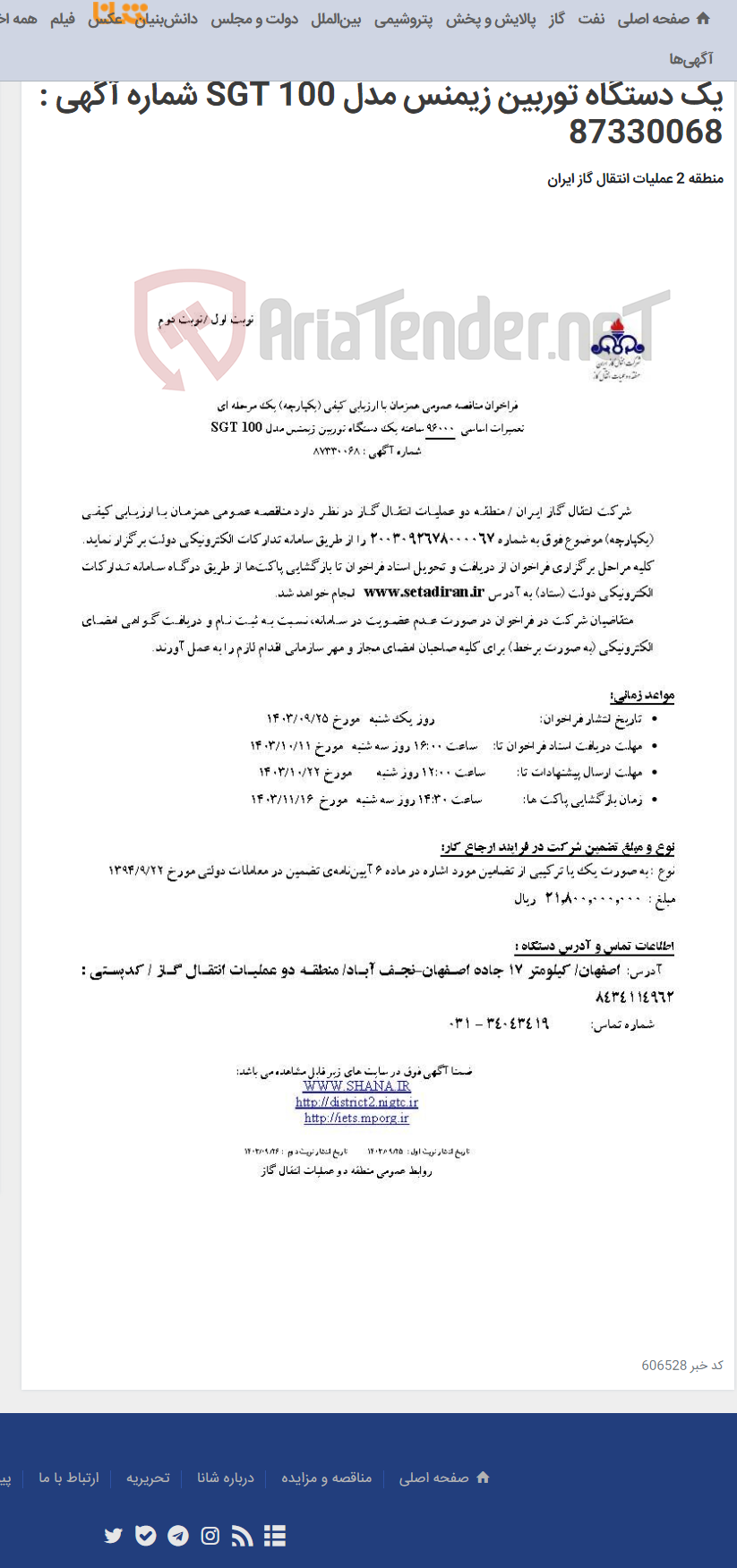 تصویر کوچک آگهی فراخوان مناقصه عمومی همزمان با ارزیابی کیفی (یکپارچه) یک مرحله ای تعمیرات اساسی 96000 ساعته یک دستگاه توربین زیمنس مدل SGT 100 شماره آگهی : 87330068