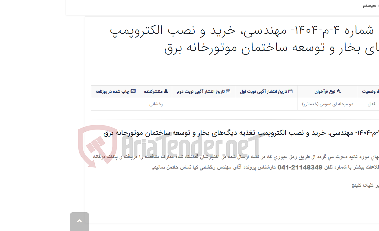 تصویر کوچک آگهی آگهی مناقصه شماره 4-م-1404- مهندسی، خرید و نصب الکتروپمپ تغذیه‌ دیگ‌های بخار و توسعه ساختمان موتورخانه برق