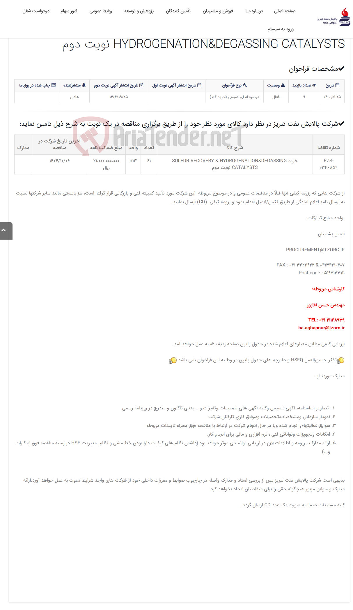 تصویر کوچک آگهی تقاضای RZS-0346859 خرید SULFUR RECOVERY & HYDROGENATION&DEGASSING CATALYSTS نوبت دوم