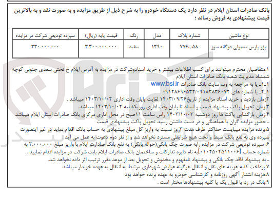 تصویر کوچک آگهی فروش یک دستگاه خودرو پژو  پارس 