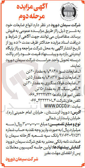 تصویر کوچک آگهی فروش انواع ضایعات خود شامل :ضایعات نسوز 1/4848 یه مقدار 20 تن ،ضایعات نسوز 1/4837 به مقدار 5تن ،ضایعات فولاد منگنزی به مقدار 30 تن و....