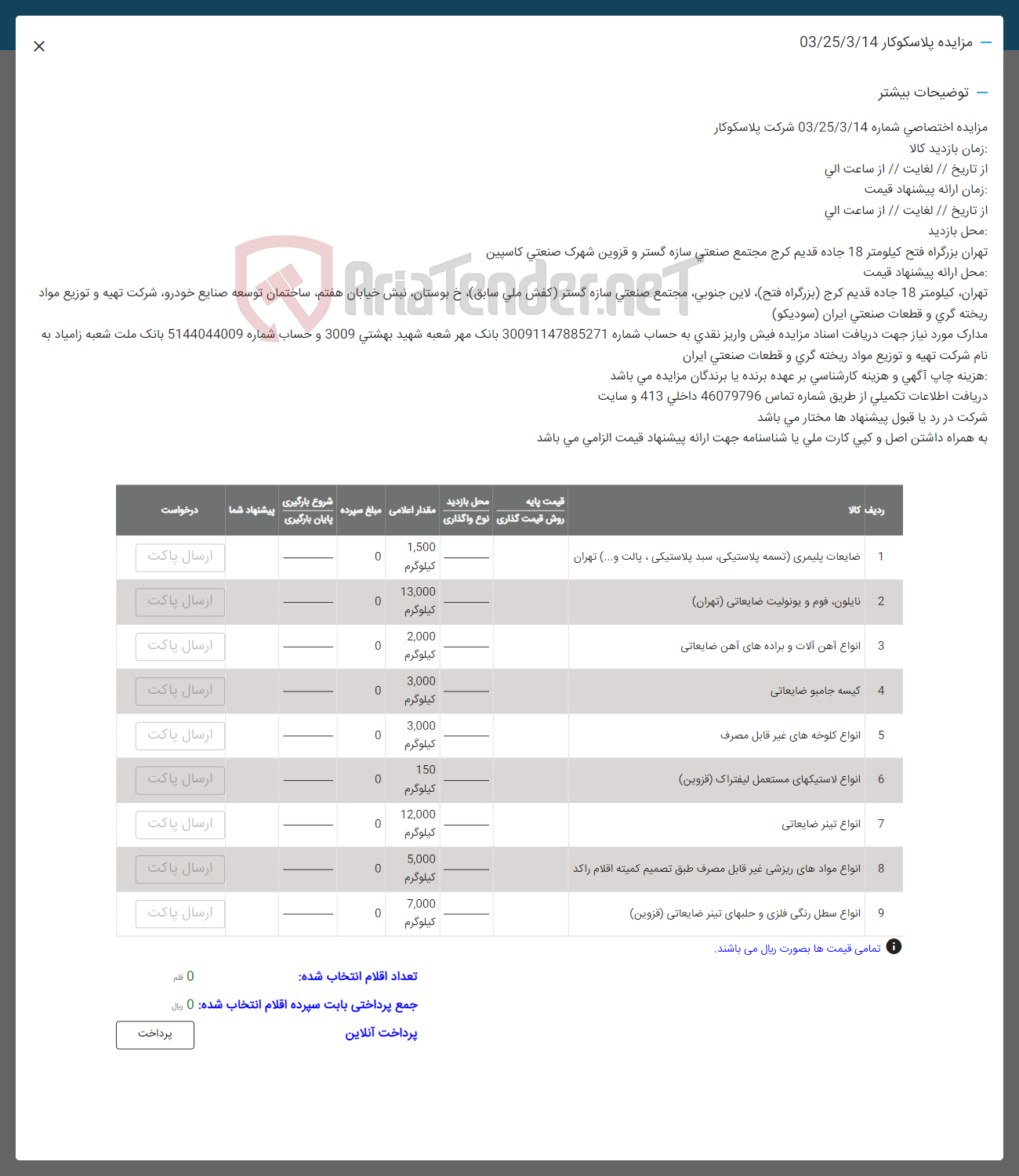 تصویر کوچک آگهی فروش اقلام در 9 ردیف شامل: ضایعات پلیمری -نایلون فوم و یونولیت -انواع آهن آلات و براده های آهن ضایعاتی -کیسه جامبو ضایعاتی -اناوع کلوخه های غیر قابل مصرف-اناوع پلاستیک -انواع تینر ضایعاتی -اناوع مواد های رزشی غیر قابل مصرف -انواع سطل رنگی فلزی و حالبهای تینر ضایعاتی