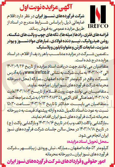تصویر کوچک آگهی فروش اقلام ضایعاتی شامل :قراضه های فلزی ،رادها (میله ها ) ،تکه های چوب و پالت های شکسته ،روغن های هیدرولیک ،نیم دنده فولادی و...