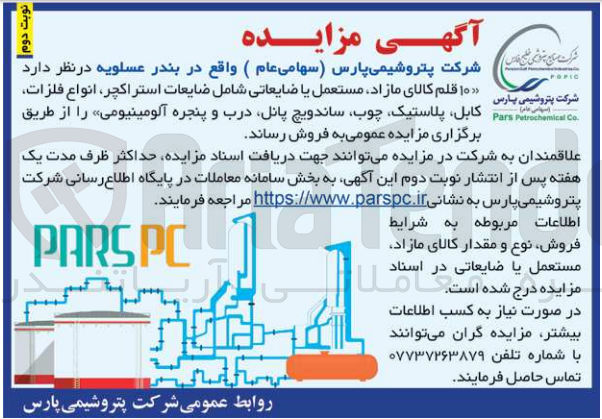 تصویر کوچک آگهی فروش 10 قلم کالای مازاد ،مستعمل یا ضایعاتی شامل ضایعات استراکچر،انواع فلزات ،کابل ،پلاستیک ،چوب ،ساندویچ پانل ،درب و پنجره آلومینیومی 
